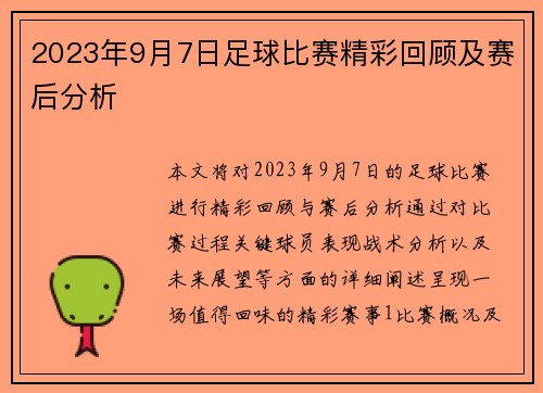 2023年9月7日足球比赛精彩回顾及赛后分析