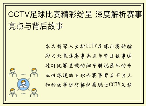 CCTV足球比赛精彩纷呈 深度解析赛事亮点与背后故事