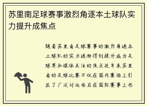 苏里南足球赛事激烈角逐本土球队实力提升成焦点