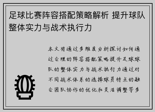 足球比赛阵容搭配策略解析 提升球队整体实力与战术执行力