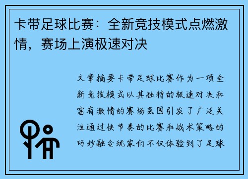卡带足球比赛：全新竞技模式点燃激情，赛场上演极速对决