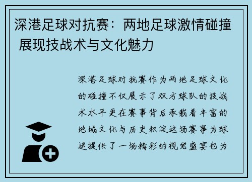 深港足球对抗赛：两地足球激情碰撞 展现技战术与文化魅力