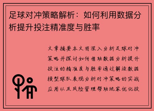 足球对冲策略解析：如何利用数据分析提升投注精准度与胜率