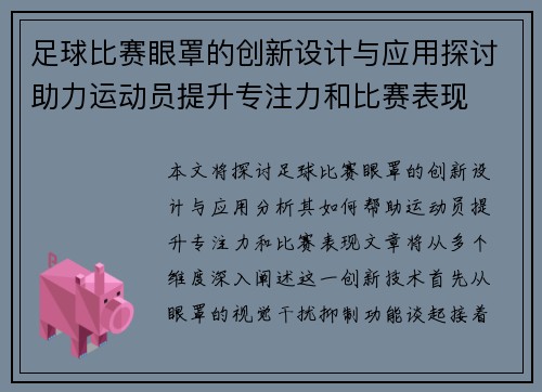 足球比赛眼罩的创新设计与应用探讨助力运动员提升专注力和比赛表现