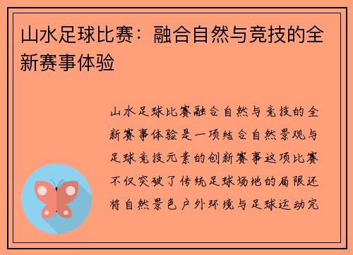 山水足球比赛：融合自然与竞技的全新赛事体验