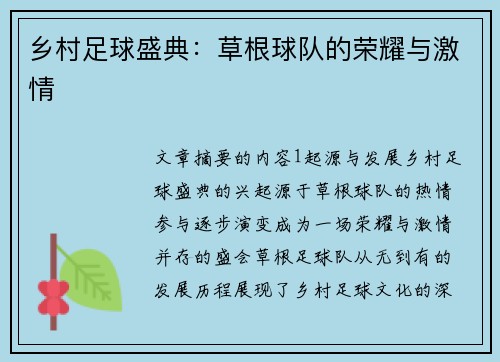 乡村足球盛典：草根球队的荣耀与激情