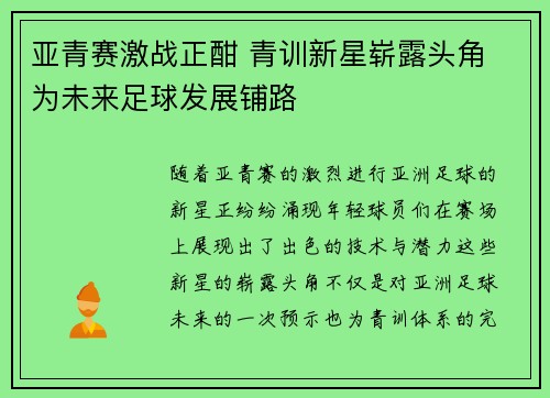 亚青赛激战正酣 青训新星崭露头角 为未来足球发展铺路