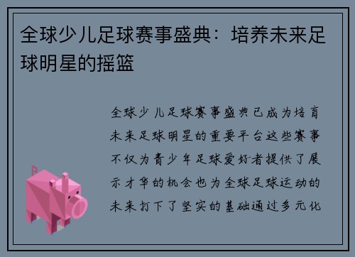 全球少儿足球赛事盛典：培养未来足球明星的摇篮