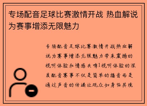 专场配音足球比赛激情开战 热血解说为赛事增添无限魅力
