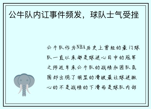 公牛队内讧事件频发，球队士气受挫
