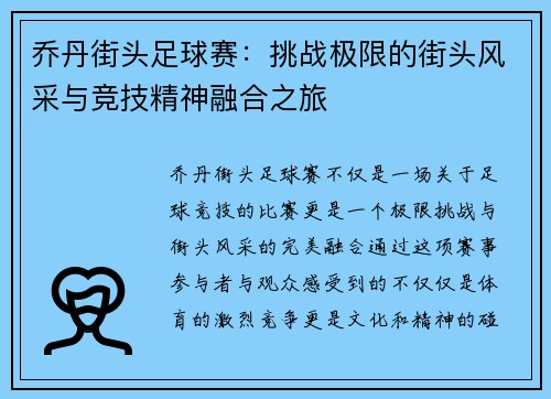 乔丹街头足球赛：挑战极限的街头风采与竞技精神融合之旅