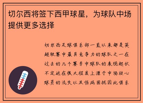 切尔西将签下西甲球星，为球队中场提供更多选择
