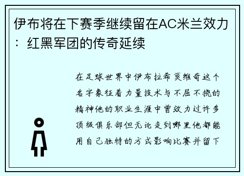 伊布将在下赛季继续留在AC米兰效力：红黑军团的传奇延续
