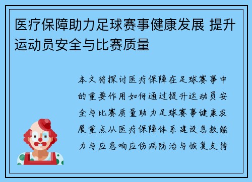 医疗保障助力足球赛事健康发展 提升运动员安全与比赛质量