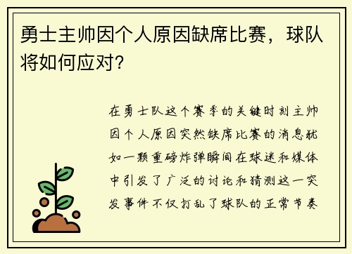勇士主帅因个人原因缺席比赛，球队将如何应对？