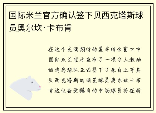 国际米兰官方确认签下贝西克塔斯球员奥尔坎·卡布肯