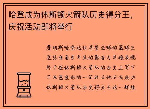 哈登成为休斯顿火箭队历史得分王，庆祝活动即将举行