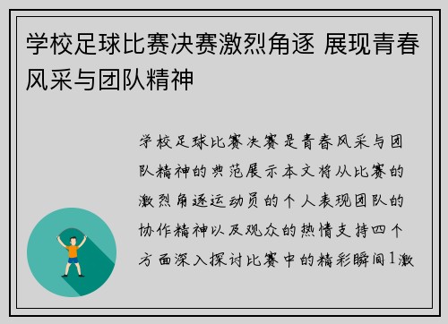 学校足球比赛决赛激烈角逐 展现青春风采与团队精神