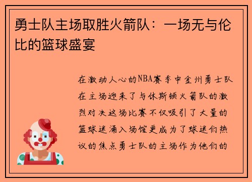 勇士队主场取胜火箭队：一场无与伦比的篮球盛宴