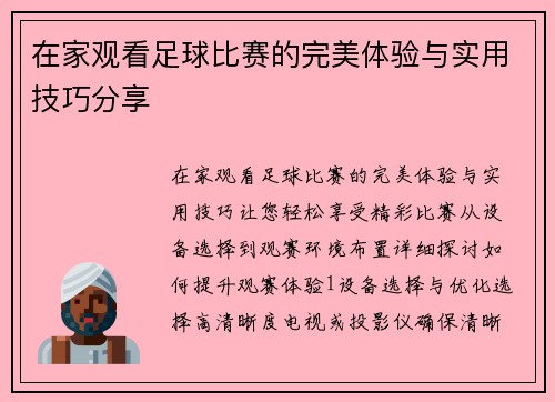 在家观看足球比赛的完美体验与实用技巧分享