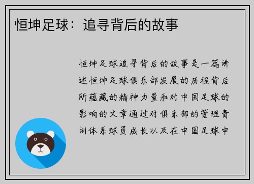 恒坤足球：追寻背后的故事
