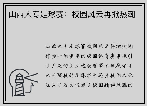 山西大专足球赛：校园风云再掀热潮