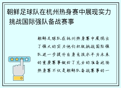 朝鲜足球队在杭州热身赛中展现实力 挑战国际强队备战赛事