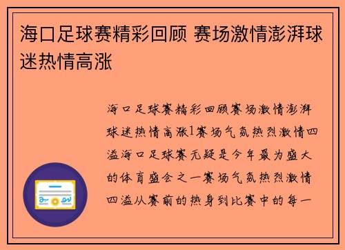 海口足球赛精彩回顾 赛场激情澎湃球迷热情高涨