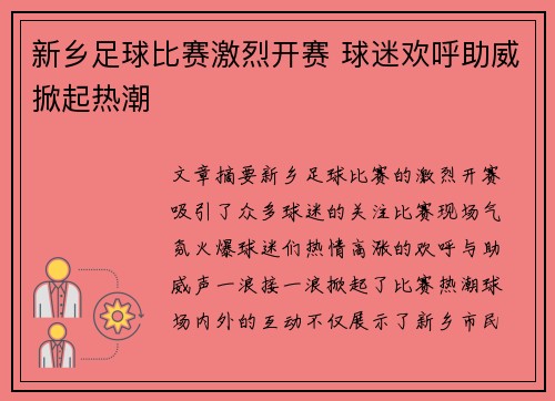 新乡足球比赛激烈开赛 球迷欢呼助威掀起热潮