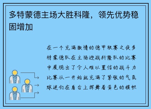 多特蒙德主场大胜科隆，领先优势稳固增加
