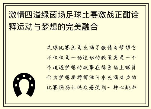 激情四溢绿茵场足球比赛激战正酣诠释运动与梦想的完美融合