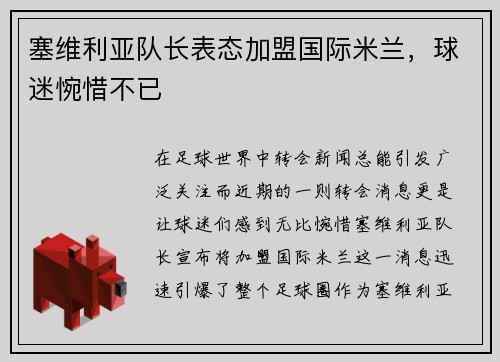 塞维利亚队长表态加盟国际米兰，球迷惋惜不已