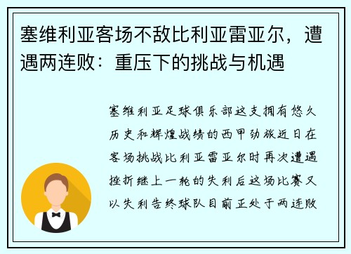 塞维利亚客场不敌比利亚雷亚尔，遭遇两连败：重压下的挑战与机遇