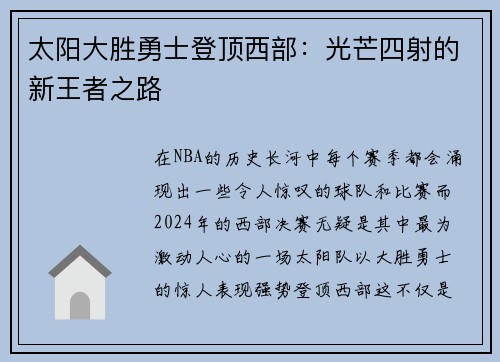 太阳大胜勇士登顶西部：光芒四射的新王者之路