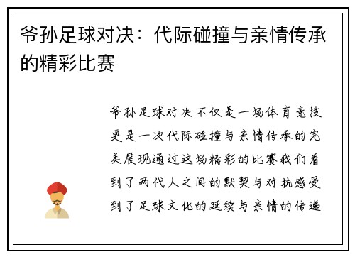 爷孙足球对决：代际碰撞与亲情传承的精彩比赛