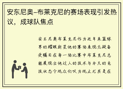 安东尼奥-布莱克尼的赛场表现引发热议，成球队焦点