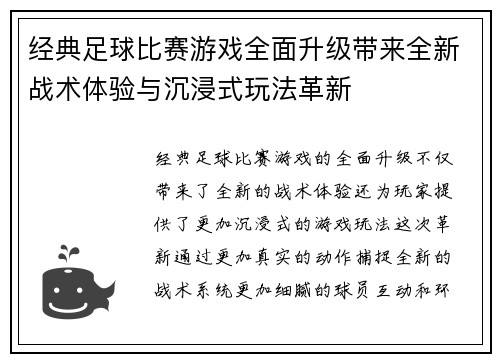 经典足球比赛游戏全面升级带来全新战术体验与沉浸式玩法革新