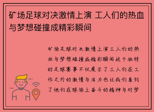 矿场足球对决激情上演 工人们的热血与梦想碰撞成精彩瞬间