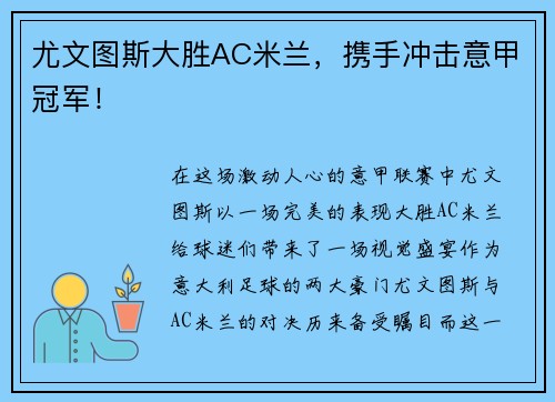 尤文图斯大胜AC米兰，携手冲击意甲冠军！
