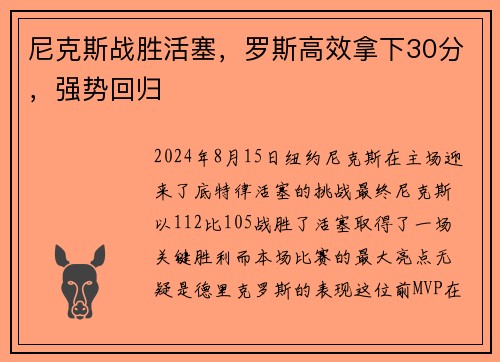 尼克斯战胜活塞，罗斯高效拿下30分，强势回归