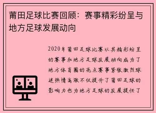 莆田足球比赛回顾：赛事精彩纷呈与地方足球发展动向