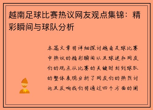 越南足球比赛热议网友观点集锦：精彩瞬间与球队分析