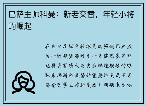 巴萨主帅科曼：新老交替，年轻小将的崛起