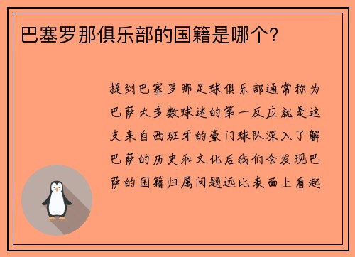 巴塞罗那俱乐部的国籍是哪个？