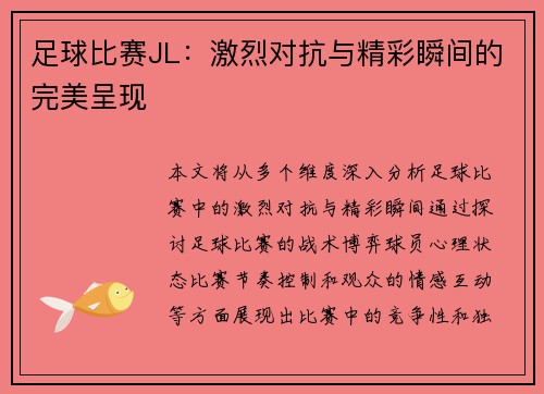 足球比赛JL：激烈对抗与精彩瞬间的完美呈现
