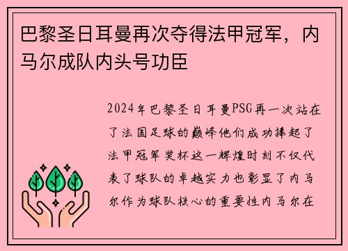 巴黎圣日耳曼再次夺得法甲冠军，内马尔成队内头号功臣