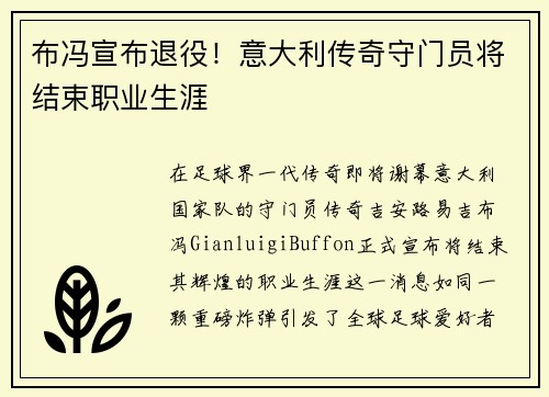 布冯宣布退役！意大利传奇守门员将结束职业生涯