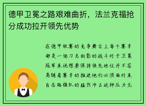 德甲卫冕之路艰难曲折，法兰克福抢分成功拉开领先优势