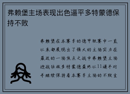 弗赖堡主场表现出色逼平多特蒙德保持不败