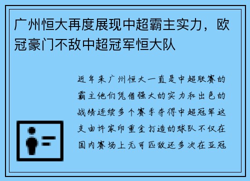 广州恒大再度展现中超霸主实力，欧冠豪门不敌中超冠军恒大队